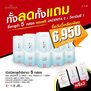 กลูต้าชิฮาดะ ซื้อ 5 แถม 3 โปรสุดคุ้ม