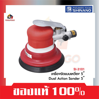 SHINANO เครื่องขัด แบบเหวี่ยง SI 3101 ขนาด 5" Dual Action Sander เครื่่องเจียร์ เครื่องมือลม ขัดสี ขัดเรียบ ขัดทราย ขัด