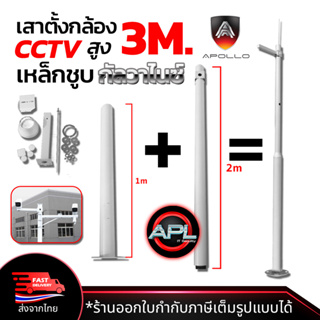 Apollo เสาตั้งกล้องวงจรปิด CCTV พร้อม ขาตั้งกล้องวงจรปิดเหล็ก สูง 3m. เหล็กชูบกัลวาไนซ์ แบบ 2ท่อน