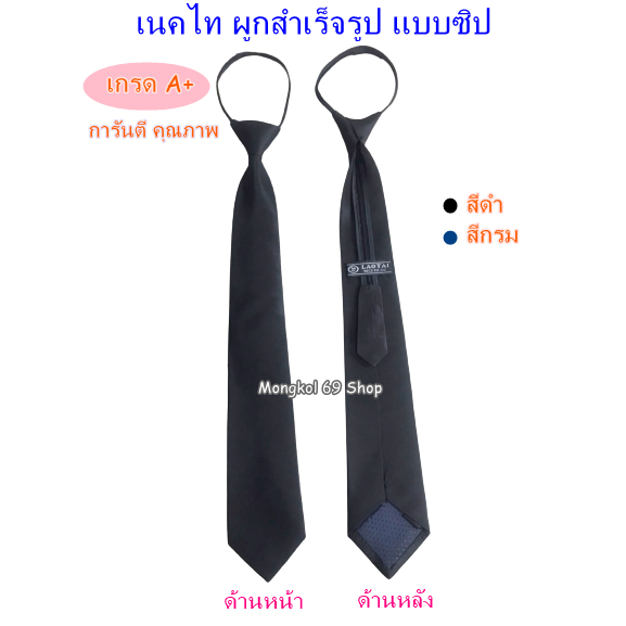 เนคไทสำเร็จรูป แบบซิปรูด เนคไทสีดำ สีกรม ผู้ชาย นักศึกษา คนทำงาน