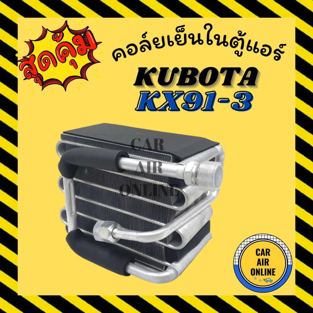ตู้แอร์ คอล์ยเย็น แอร์ รถยนต์ คูโบต้า เคเอ็กซ์ 91-3 KUBOTA KX91-3 KX91 คอยเย็นแอร์ คอล์ยเย็นแอร์ แผง