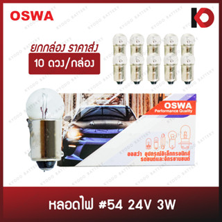 (10 ดวง/กล่อง) หลอดไฟรถยนต์ หลอดไฟ 54 ขนาด 24V 3W แบบขั้ว 1 จุด ยี่ห้อ OSWA