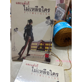 หนังสือหายาก📚และแล้วก็ไม่เหลือใคร โดย อิมะมุระ อายะ (มือสอง)