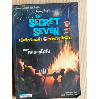 ตอน คืนดอกไม้ไฟ วรรณกรรมชุด The Secret Seven เจ็ดจิ๋วจอมซ่ากับภารกิจนักสืบ โดย Enid Blyton (อีนิด ไบลตัน)