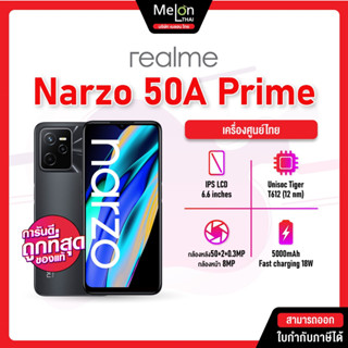 Realme Narzo 50A Prime Ram 4 Rom 128 ชิปเซ็ต Unisoc T612 จอ 6.58 นิ้ว แบต 5000mAh กล้อง 50 ล้าน