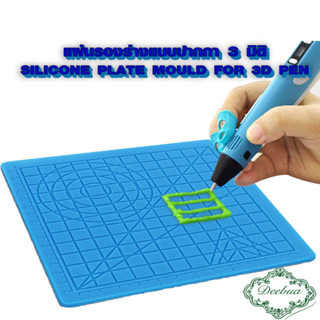 แผ่นรอง ปากกา 3 มิติ ซิลิโคน ทำแบบสำหรับปากกา 3 มิติ  3D PEN SILICONE PLATE MOULD สินค้าเกรด พรีเมียม ปากกาสามมิติ