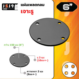 แผ่นเพลท กลม 6นิ้ว เจาะรู 10มิล หนา6มม ฐานรองเสา แผ่นเพลต