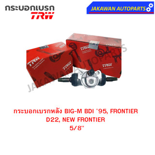 TRW กระบอกเบรกหลัง NISSAN BIG-M BDI 95, FRONTIER D22, NEW FRONTIER 5/8" L/R