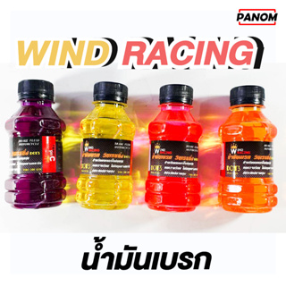 น้ำมันเบรคสี WIND RACING น้ำมันเบรกมอเตอร์ไซค์ รถทั่วไป ทนความร้อน ไม่กัดลูกยางและซีล  เลือกสีได้