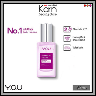 YOU Advanced Youth Intensive Peptide Serum วาย.โอ.ยู แอดวานซ์ ยูธ อินเทนซีฟ เปปไทด์ เซรั่ม (30 มล.)