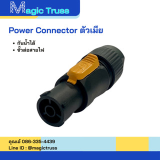 [สินค้าใหม่] Power Connector ตัวผู้และตัวเมีย (Jiasound PN-806MX) พร้อมส่งจากไทย!!