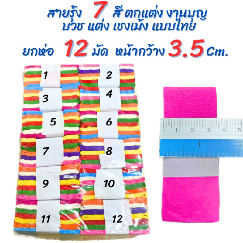 สายรุ้ง 7 สี หน้ากว้าง 3.5 cm. ยกห่อ 12 มัด