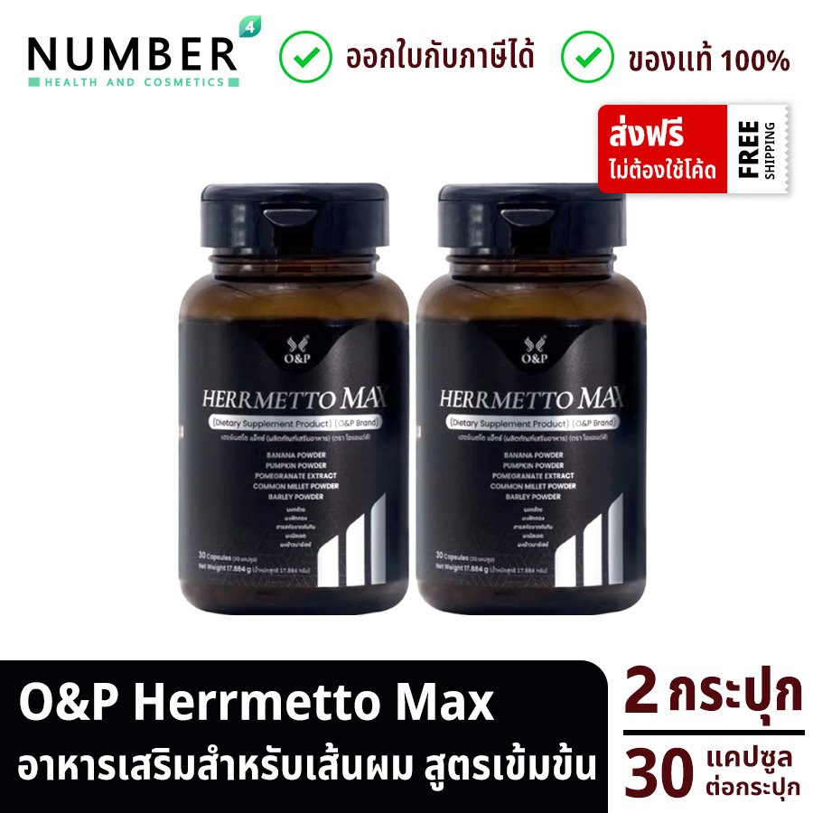 ส่งด่วน!! Herrmetto MAX สูตรเข้มข้น 2 กระปุก กระปุกละ 30 แคปซูล