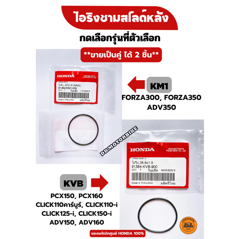 โอริงชามสไลด์หลัง (ของแท้เบิกศูนย์ HONDA 100%) PCX, FORZA, ADV, CLICK125-i, 150-i (ขายเป็นคู่)