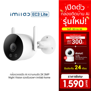 [เหลือ 1590 บ. โค้ด THAIEC3LI] IMILAB EC3 Lite กล้องวงจรปิด Ai ไล่โจร คมชัด 2K กันน้ำ IP66 แอปฯ Imilab Home -2Y