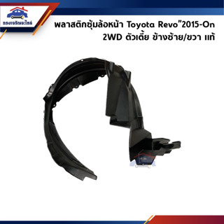 (แท้💯%) พลาสติกกรุล้อหน้า ซุ้มล้อหน้า Toyota Revo”2015-On 2WD ตัวเตี้ย ข้างซ้าย/ขวา