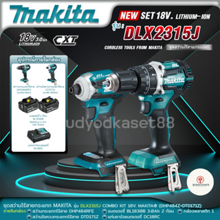 MAKITA คอมโบ ชุดสว่านไร้สายและไขควงกระแทกไร้สาย รุ่น DLX2315J DLX2315 COMBO 18V (ไขควงไร้สายDTD171 + สว่านไร้สายDHP484)