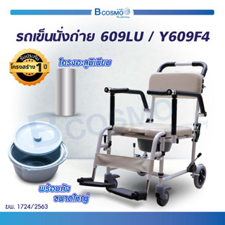 รถเข็น รถเข็นนั่งถ่าย วีลแชร์ รุ่น 609LU นั่งอาบน้ำ คร่อมชักโครกได้ รถเข็นวีลแชร์ นั่งถ่าย [ ประกัน 1 ปี ] / Bcosmo