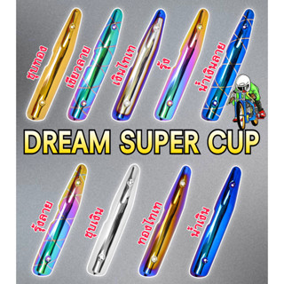 กันร้อน (บังท่อ,ครอบท่อ) DREAM SUPER CUP ลายสวย สีชัด งานหนาอย่างดี