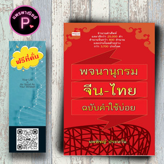 หนังสือ ราคา 199 บาท พจนานุกรมจีน-ไทย ฉบับคำใช้บ่อย : พจนานุกรม ภาษาจีน พจนานุกรมไทย-จีน สำนวนจีน