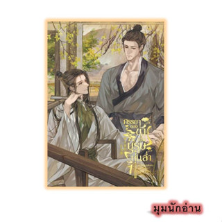 หนังสือ ภรรยาของข้าเป็นบุรุษหุ่นล่ำ ล.1#รื่อลี่เฟิงเหอ#inktreebook