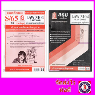 ชีทราม LAW3104,LAW3004 (LA 304) พระธรรมนูญศาลยุติธรรม Sheetandbook