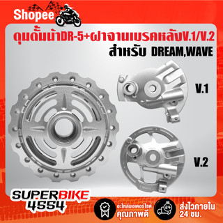 ดุมดั้มหน้า DREAM,WAVE เจาะลาย/เจาะขอบ DR-5 + ฝาจานเบรคหลัง V.1/V.2 DREAM,WAVE เลือกสินค้าด้านใน รับประกัน 1 ปี