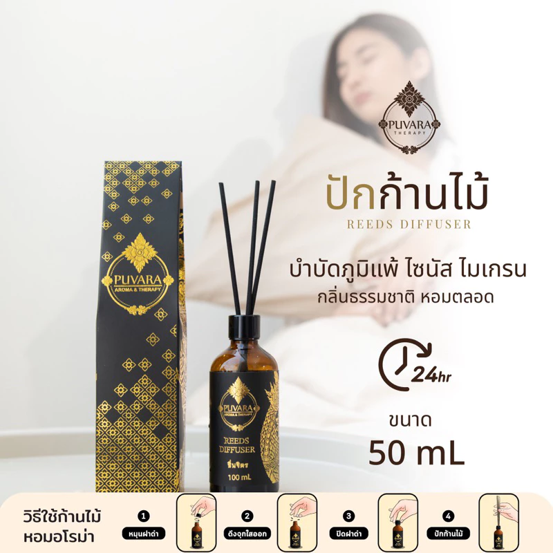 Puvara ภูวารา ก้านไม้หอม Aroma Reed Diffuser