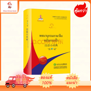 พจนานุกรมจีน-ไทย/ไทย-จีน (ฉบับพกพา) 汉语小词典(泰语版) Chinese-Thai/Thai-Chinese Dictionary (Portable Dictionary)