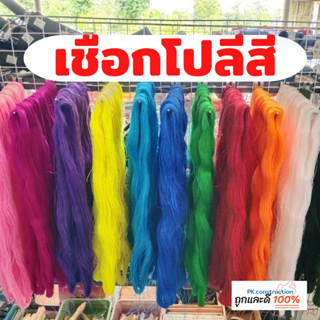 1 ขด I เชือกโปลี ด้ายโปลี โปลีสี เชือกไนล่อน เชือกเขียว เชือกโปลีเขียว ขึงตาข่าย ถักดาง สวนแตง การเกษตร