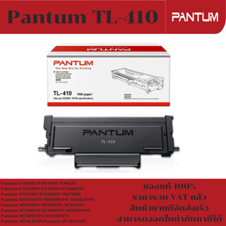 ตลับหมึกโทนเนอร์ Pantum TL-410(ของแท้100%ราคาพิเศษ) FOR Pantum P3010D/P3010DW/P3300DN/M6700D/M6800FDW/M7100DN/M7302FDN