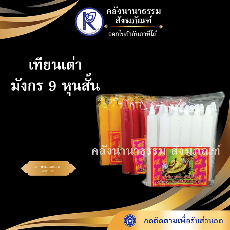 ✨ เทียนหอมเต่ามังกร 9 หุนสั้น (สีขาว/เหลือง/แดง) | คลังนานาธรรม สังฆภัณฑ์