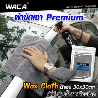 WACA N62 ผ้าขัดเงา Premium 30x30 cm สำหรับขัดเงาสีรถ (1ชิ้น) ผ้าเช็ดรถไมโครไฟเบอร์  เช็ดรถ ผ้าเช็ดรถ W62 ^SA