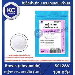 S012SV-100G Stevia (stevioside) (Thailand) : หญ้าหวาน สเตเวีย (ไทย) 100 กรัม