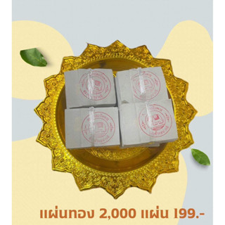 แผ่นทองคำเปลว 2000แผ่น