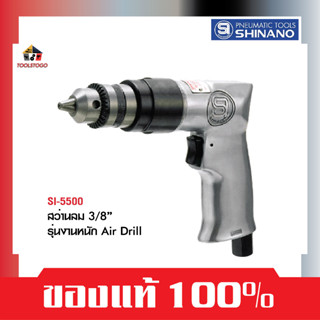 SHINANO สว่านลม ทรงปืน SI 5500 3/8″ Air Drill สว่าน ญี่ปุ่น เครื่องมือช่าง เครื่องมือลม เจาะ เจาะไม้ เจาะเหล็ก