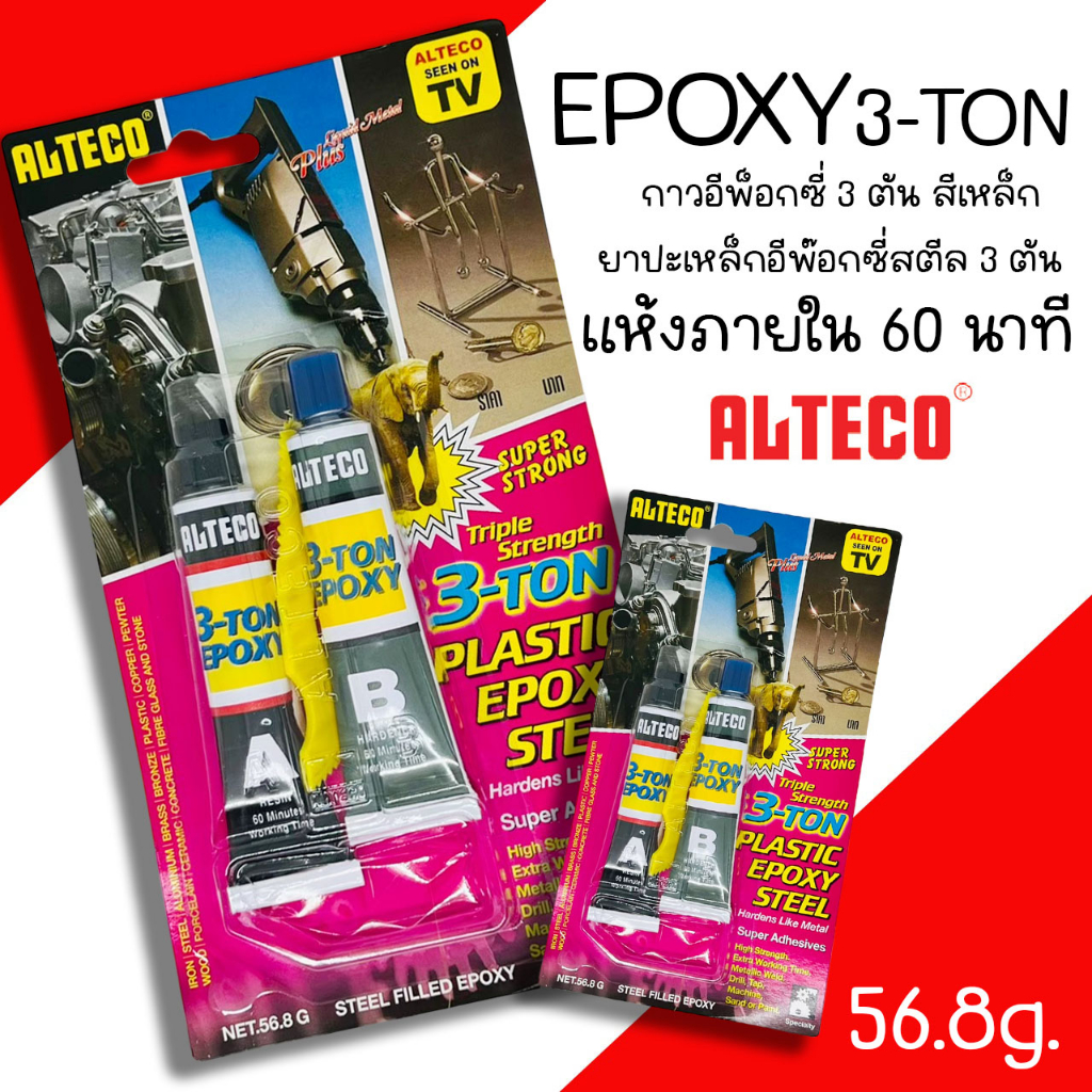 กาวติดเหล็ก Epoxy Steel 3ตัน กาวปะเหล็ก ติดเหล็ก ALTECO แห้งภายใน 60 นาที สีเหล็ก (ของแท้)
