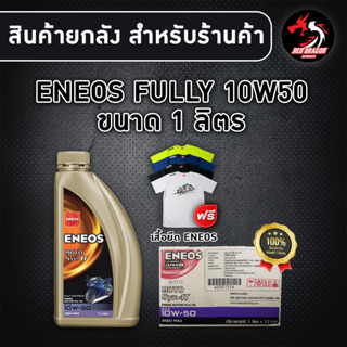 ยกลัง 12 ขวด ENEOS MOTO SYN 10W50 1 ลิตร สำหรับรถเกียร์ (รถเก่า) สังเคราะห์ 100% (1ลัง) แถม เสื้อส้ม ENEOS 1 ตัว