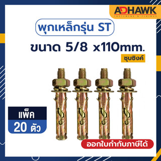 ADHAWK พุกเหล็กST ชุบซิงค์เหลือง ขนาด 5/8 x110 mm. จำนวน 20 ตัว