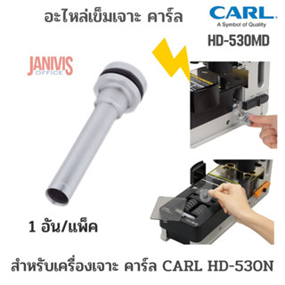 CARL อะไหล่เข็มเจาะ HD-530MDสำหรับเครื่องเจาะกระดาษ CARL HD-530 (1อัน/แพ็ค)