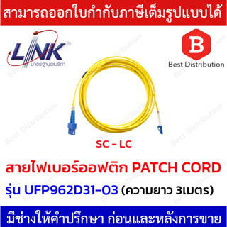 Link สายไฟเบอร์ออฟติก สาย PATCH CORD(OS2) หัว SC - LC  รุ่น UFP962D31-03 ความยาว 3 เมตร