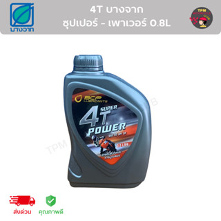 น้ำมันเครื่อง บางจาก 4T Super Power 0.8L (ของแท้คุณภาพดี) ส่งไว มีเก็บเงินปลายทาง