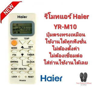 💢รีโมทแอร์ Haier YR-M10 AC AC YL-M10 YR-M09 YR-M05 YR-M07 ใช้ได้ทุกรุ่น💢