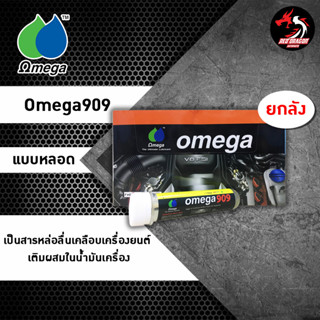 หัวเชื้อน้ำมันเครื่อง OMEGA 909 ยกกล่อง 12 หลอด