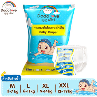 DODOLOVE Baby Diaper Swim Pants กางเกงผ้าอ้อม สำหรับเด็กใส่ว่ายน้ำ ไม่บวม ไม่อุ้มน้ำ