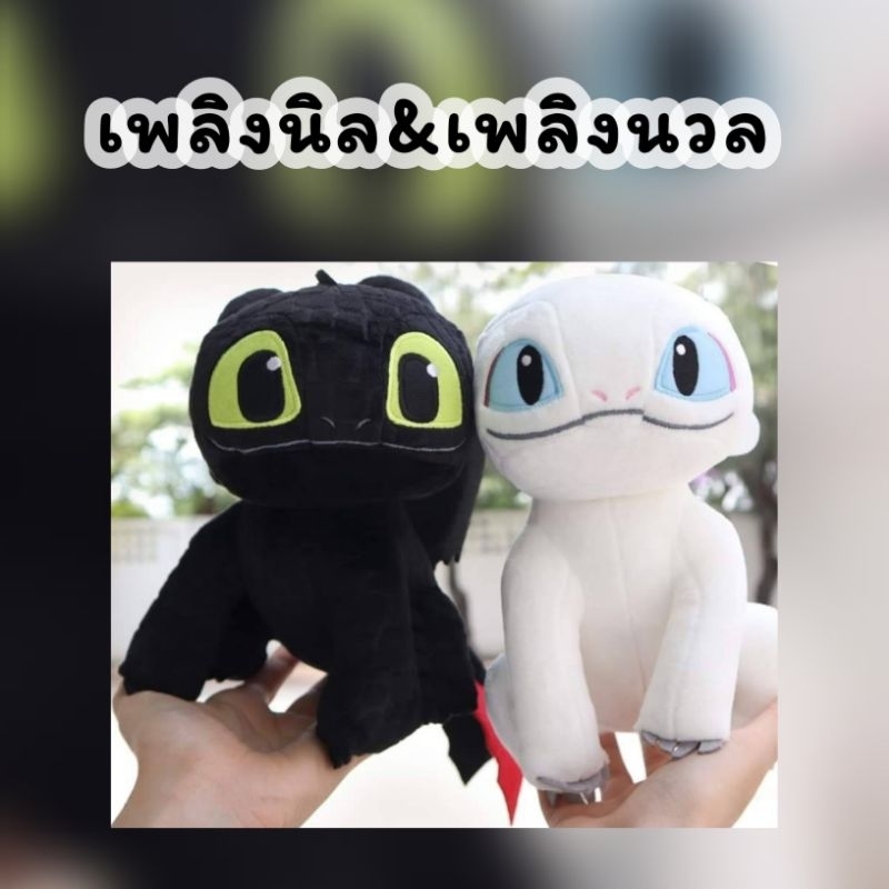 ตุ๊กตา Toothless Live (ขนาด 8,15 นิ้ว) ลิขสิทธิ์แท้ / ตุ๊กตา เขี้ยวกุด & เพลิงนวล Light Fury เพลิงนิล ของเล่นเด็ก มังกร