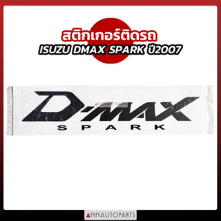 สติกเกอร์ติดรถ สติกเกอร์ข้างกระบะ ISUZU DMAX SPARK ปี2007 ดีแม็กซ์ สปาร์ค