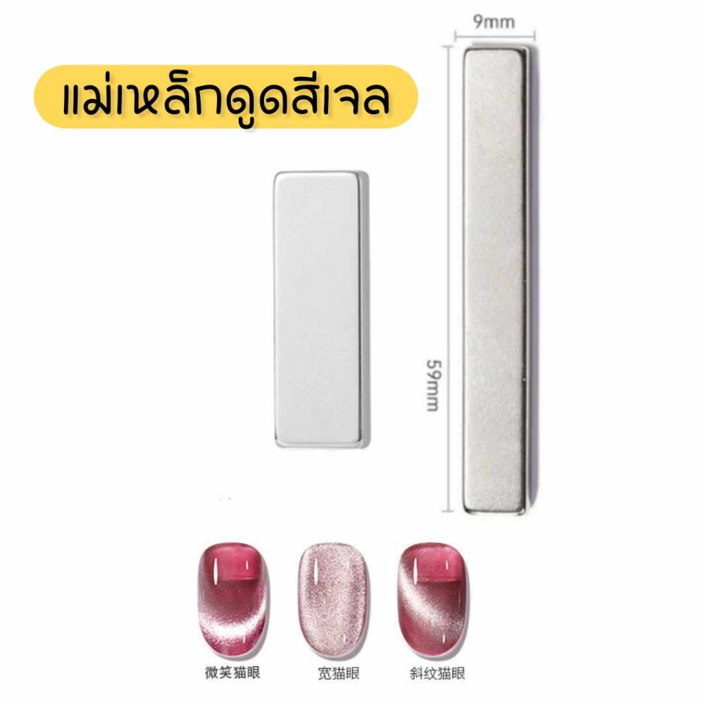 แม่เหล็กดูดสีเจล แม่เหล็กดูดแคทอาย แท่งใหญ่ ใช้กับสีเจลลูกแก้ว มี3ขนาด