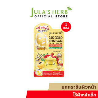 (แท้) Jula’s Herb 24k Gold Longan Face Mask 2g.จุฬาเฮิร์บ  มาส์ก ลำไยทองคำ  2g.