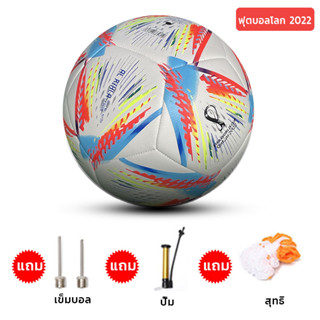 [ของแท้ 100%] ฟุตบอลโลก 2022 ฟุตบอลเบอร์ 5 Soccer ball ลูกฟุตบอลหนังPU ฟุตบอล